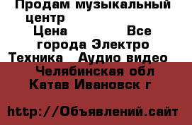 Продам музыкальный центр Samsung HT-F4500 › Цена ­ 10 600 - Все города Электро-Техника » Аудио-видео   . Челябинская обл.,Катав-Ивановск г.